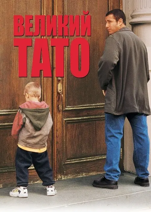 Постер фільму Великий тато