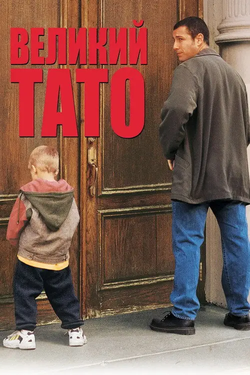 Постер фільму Великий тато