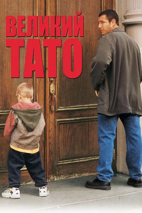Постер фільму Великий тато
