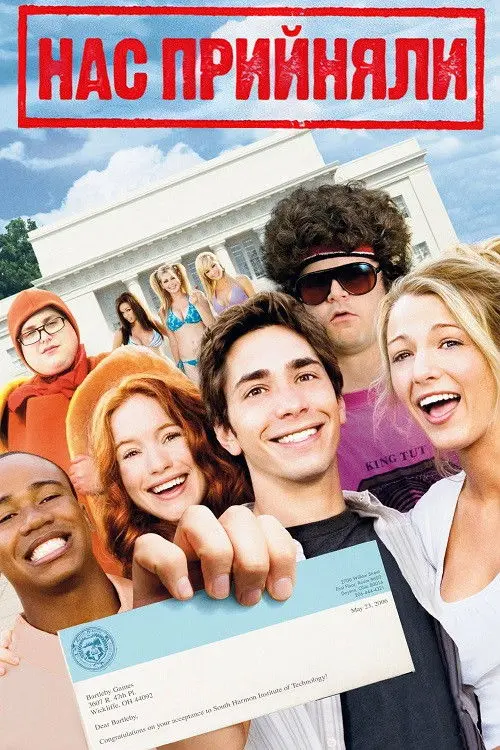 Постер фільму Нас прийняли