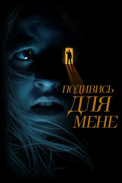 Постер фільму Подивись для мене