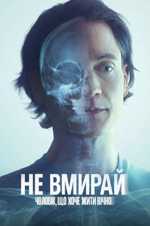 Постер фільму Не вмирай: Чоловік, що хоче жити вічно