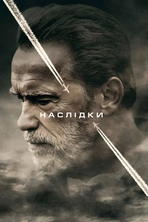 Постер фільму Наслідки