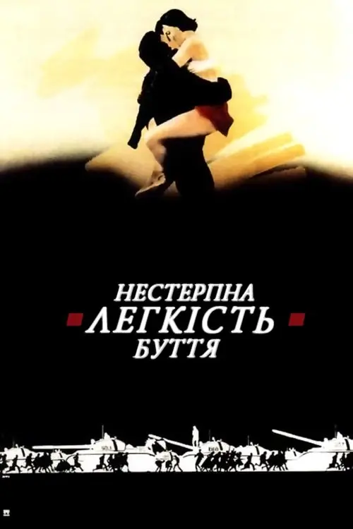 Постер фільму Нестерпна легкість буття