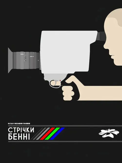 Постер фільму Стрічки Бенні
