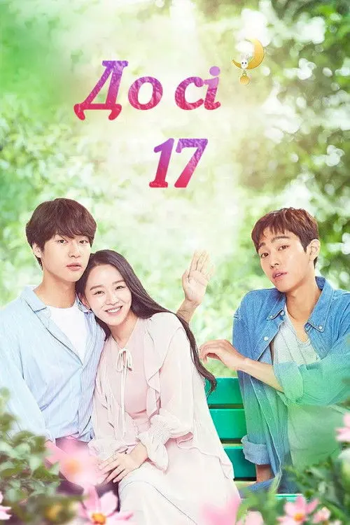 Постер серіалу Досі 17