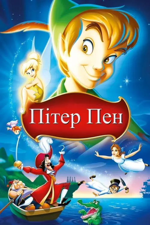 Постер фільму Пітер Пен