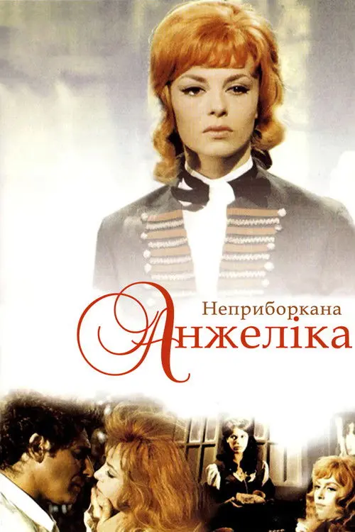 Постер фільму Неприборкана Анжеліка