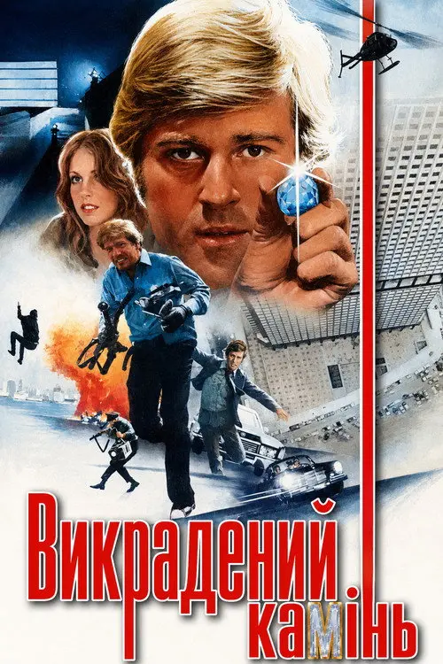 Постер фільму Викрадений камінь