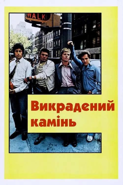 Постер фільму Викрадений камінь