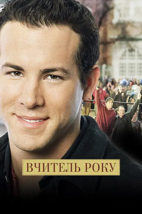 Постер фільму Вчитель року