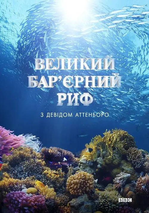 Постер серіалу Великий бар'єрний риф з Девідом Аттенборо