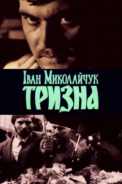 Постер фільму Іван Миколайчук. Тризна