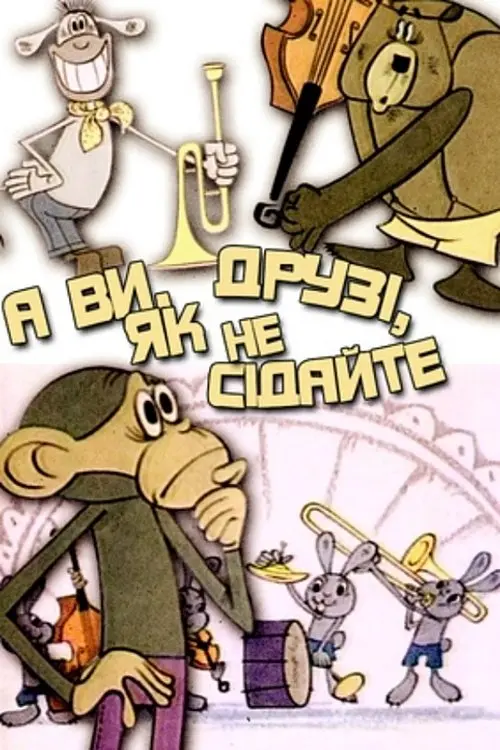 Постер фільму А ви, друзі, як не сідайте…