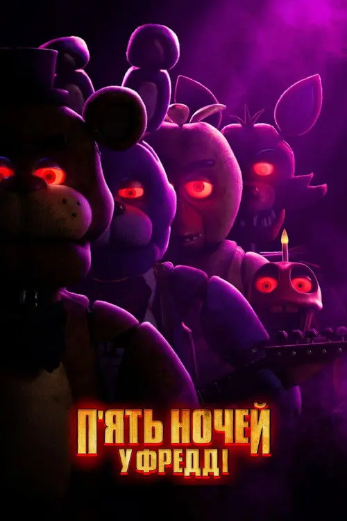 Постер фільму П’ять ночей у Фредді