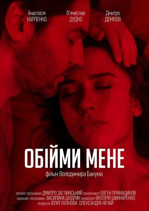 Постер фільму Обійми мене