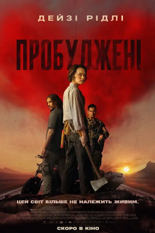 Постер фільму Пробуджені