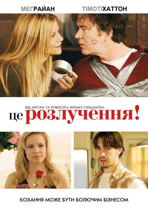 Постер фільму Це розлучення!