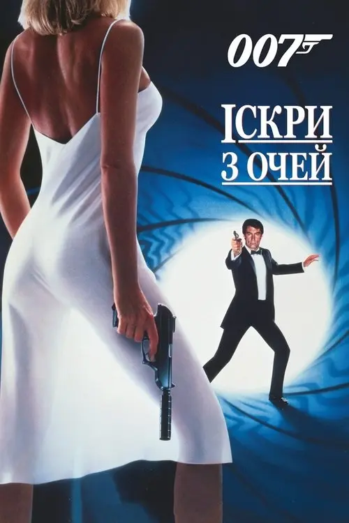 Постер фільму 007: Іскри з очей