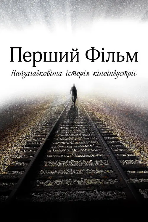 Постер фільму Перший фільм