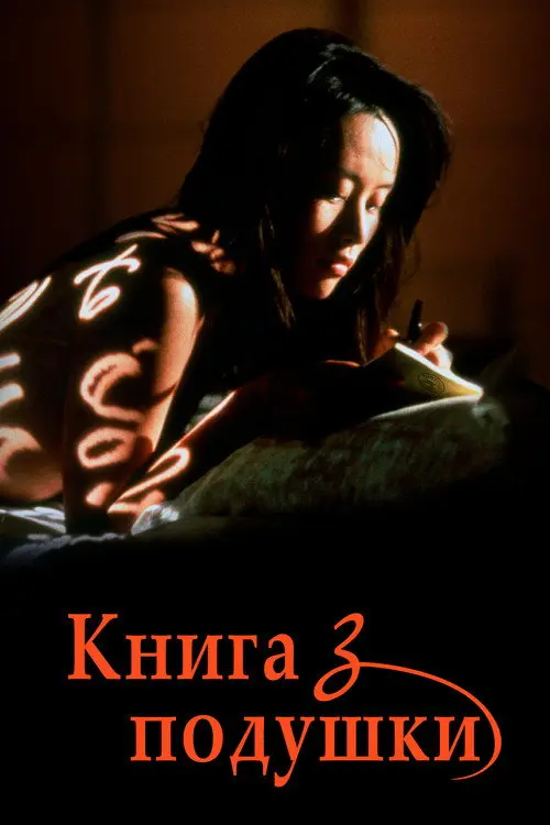 Постер фільму Книга з подушки