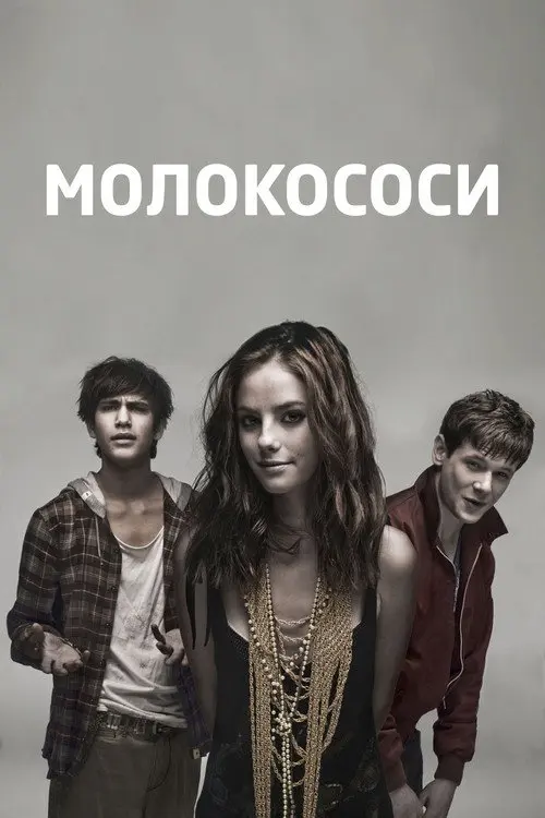 Постер серіалу Скінс