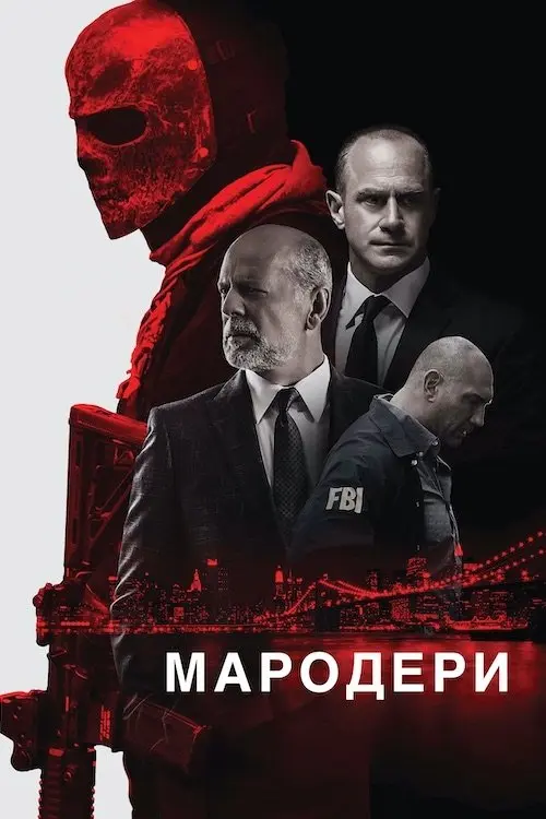 Постер фільму Мародери