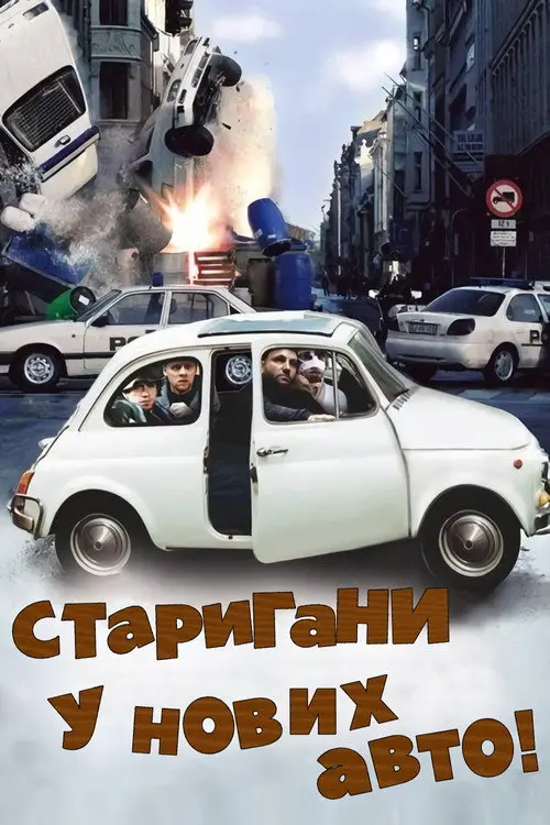 Постер фільму Старигани у нових авто