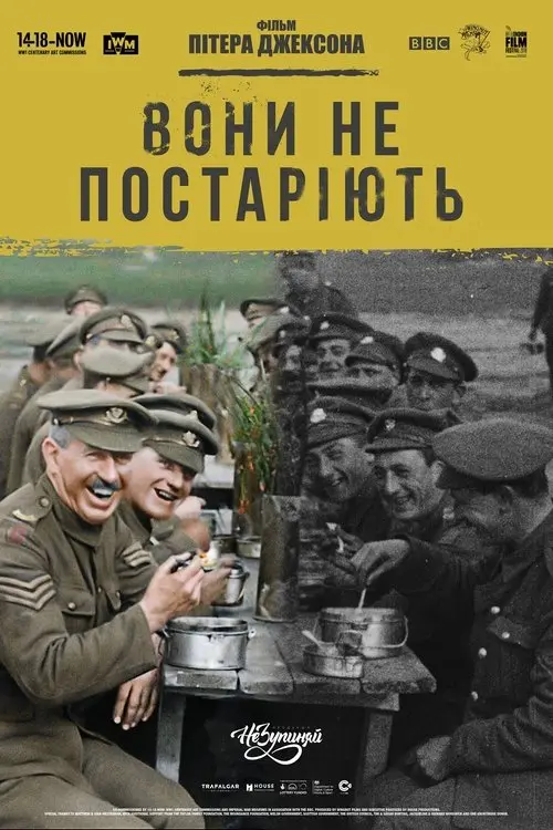 Постер фільму Вони не постаріють