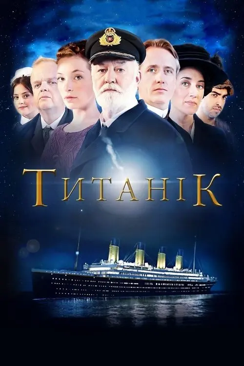 Постер серіалу Титанік