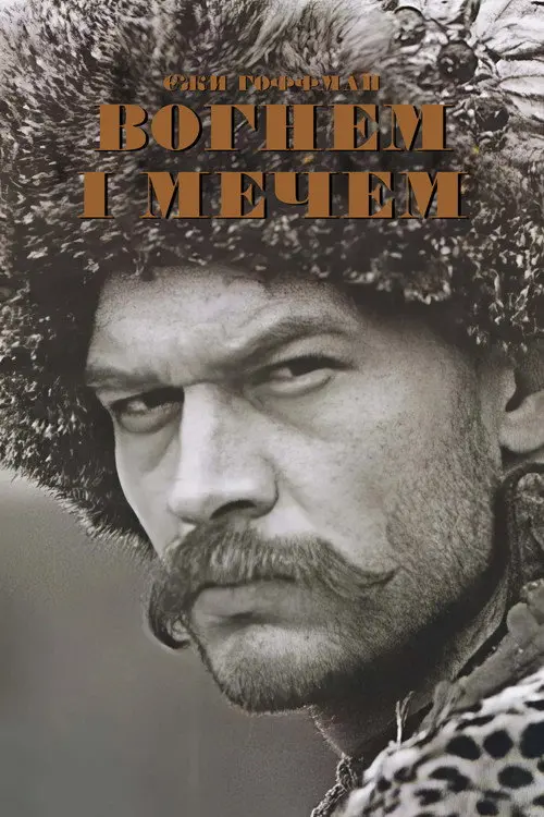 Постер фільму Вогнем і мечем