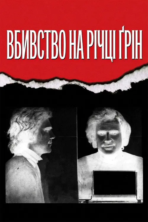 Постер фільму Вбивство на річці Ґрін
