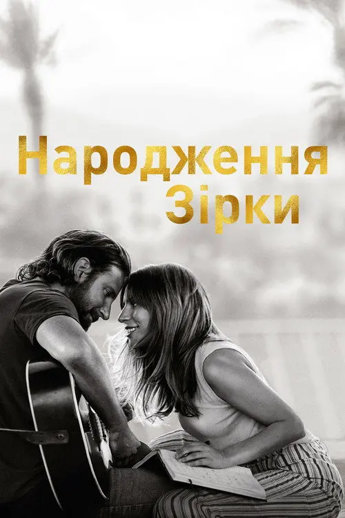 Постер фільму Народження зірки