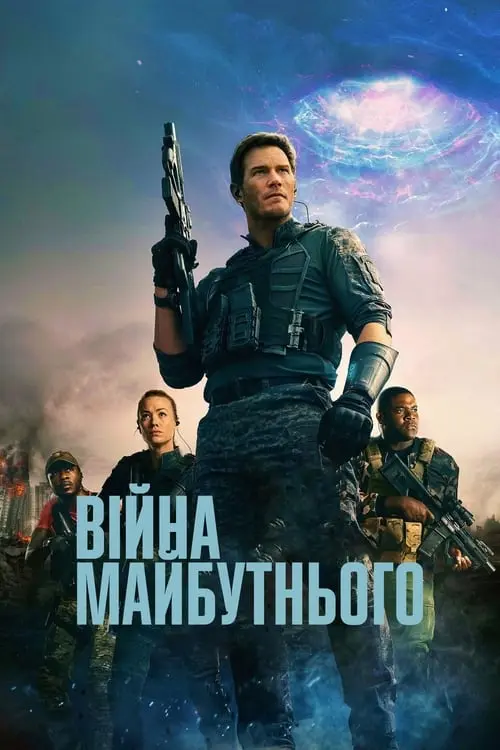 Постер фільму Війна майбутнього