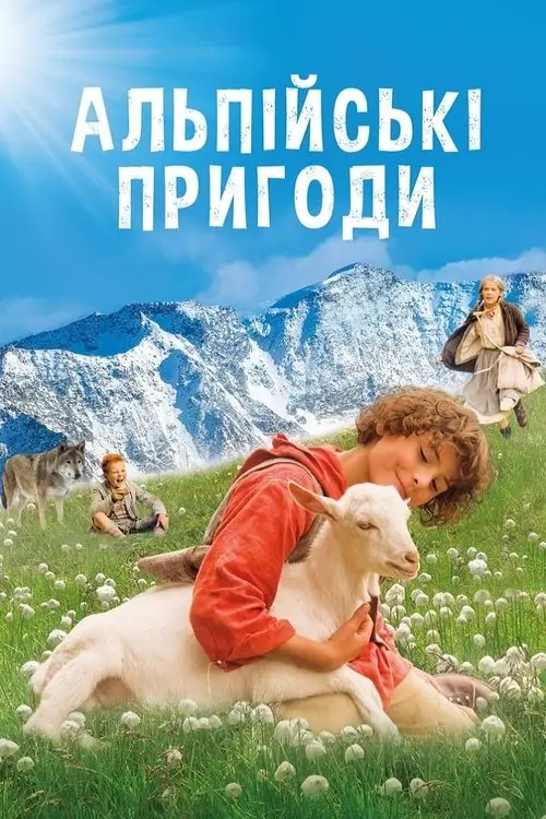 Постер фільму Альпійські пригоди
