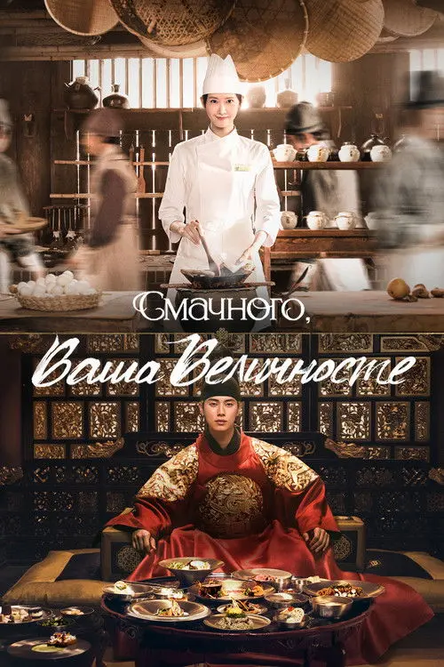 Постер серіалу Смачного, Ваша Величносте
