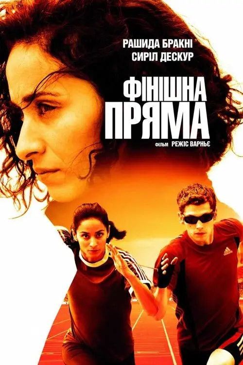 Постер фільму Фінішна пряма