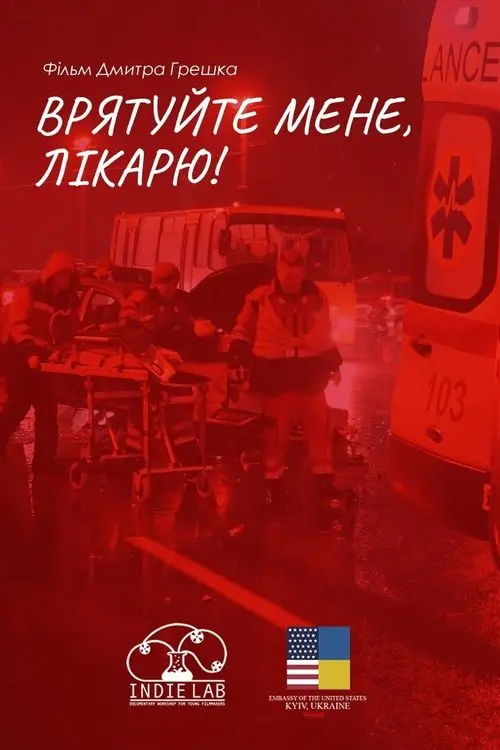 Постер фільму Врятуйте мене, лікарю!