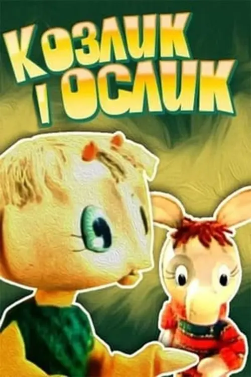 Постер фільму Козлик і ослик