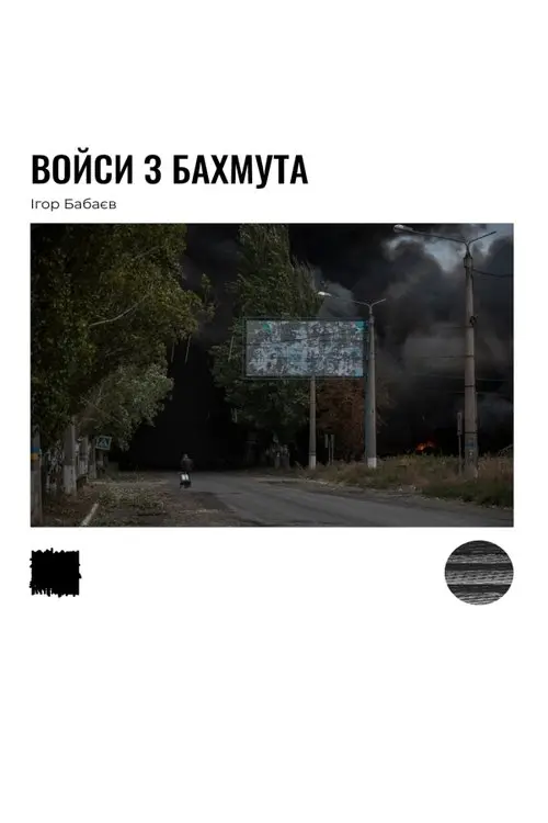 Постер фільму Войси з Бахмута