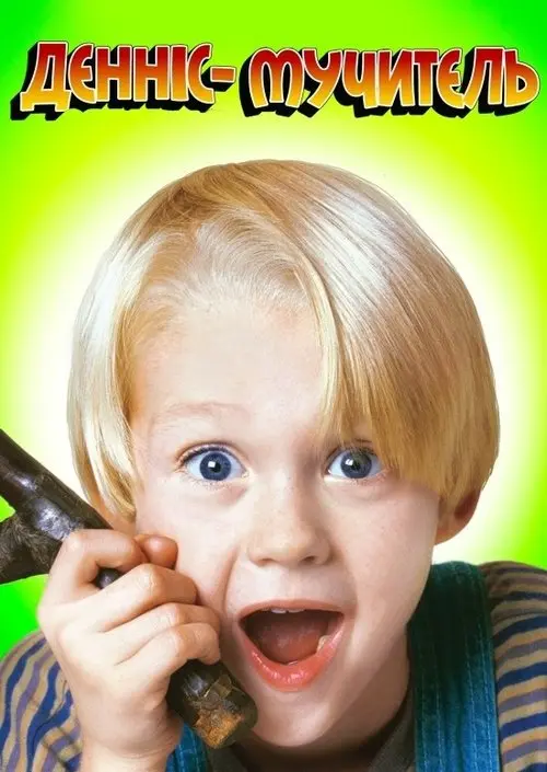 Постер фільму Денніс-мучитель