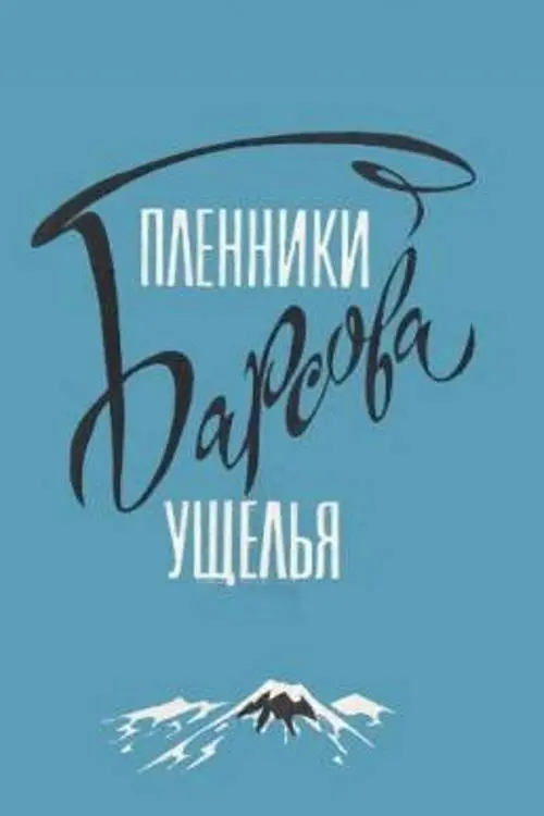 Постер фільму Пленники Барсова ущелья