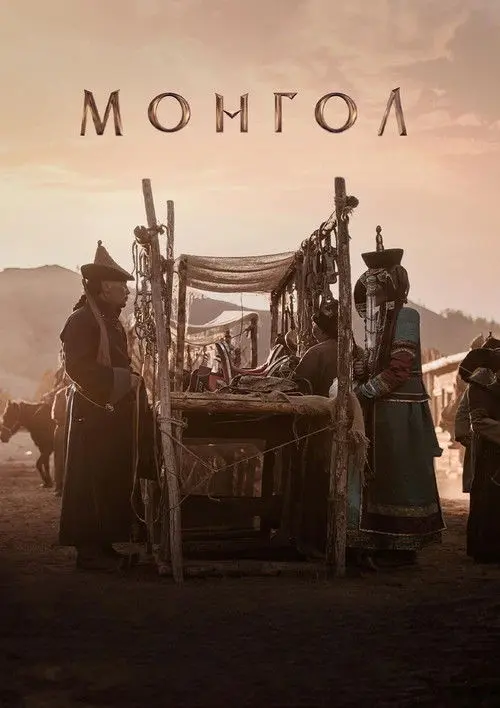 Постер фільму Монгол