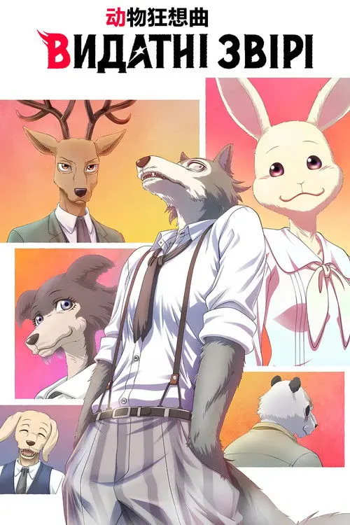 Постер серіалу Видатні звірі