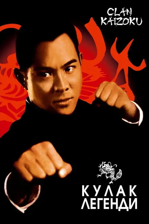 Постер фільму Кулак легенди