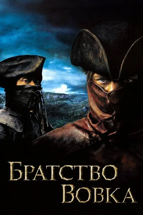 Постер фільму Братство вовка