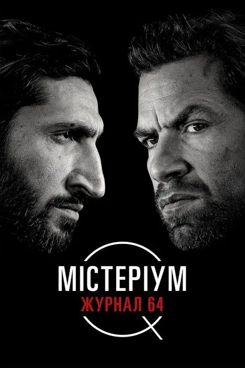 Постер фільму Містеріум. Журнал 64