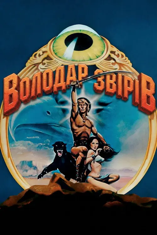 Постер фільму Володар звірів