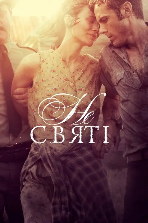 Постер фільму Несвяті