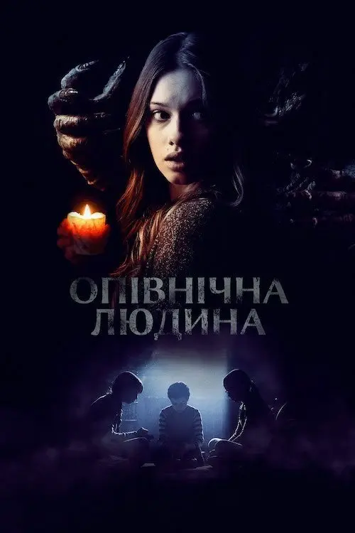 Постер фільму Опівнічна людина